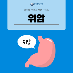 무증상으로 발견되는 위암, 이유는?